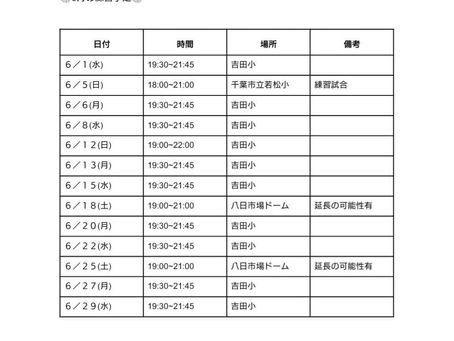 6月の練習予定