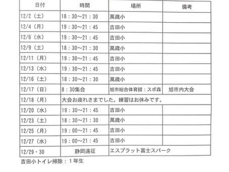 12月の練習予定