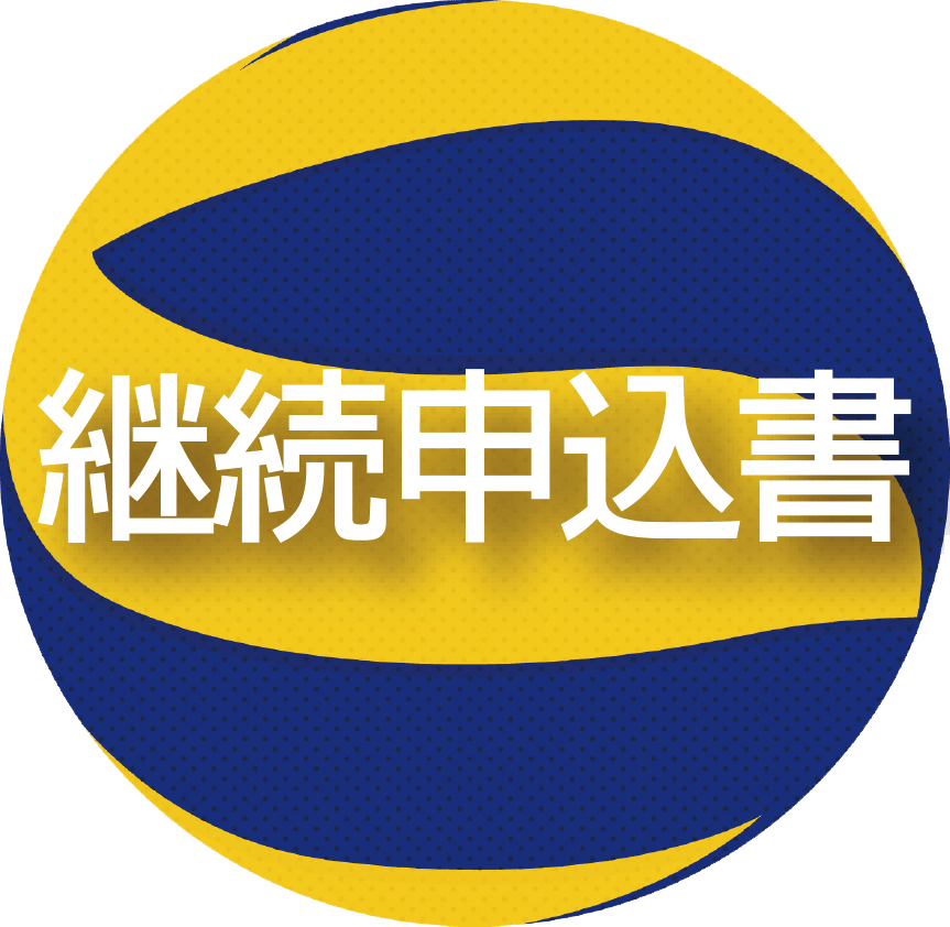 匝瑳ヤング継続申込書