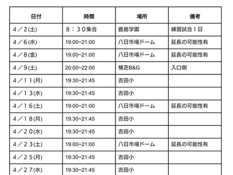 4月の練習予定