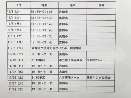 11月の練習予定