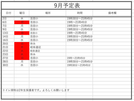 9月予定表