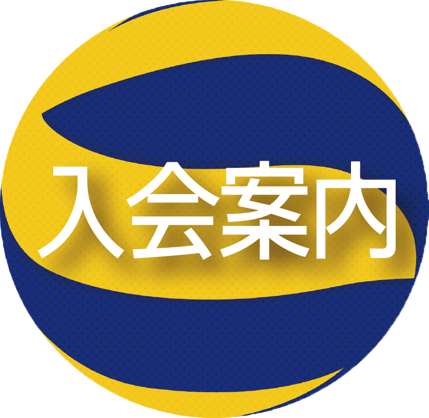 匝瑳ヤング入会案内