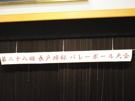 第28回長戸路杯バレーボール大会