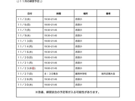 11月の練習予定