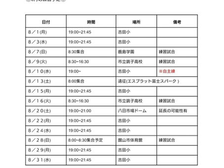 8月の練習予定