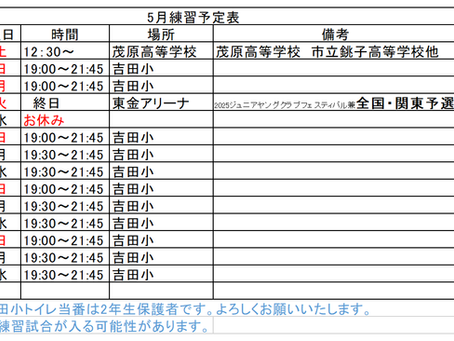 5月の練習予定表