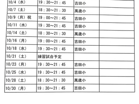 10月の練習予定