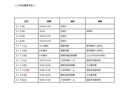 3月の練習予定