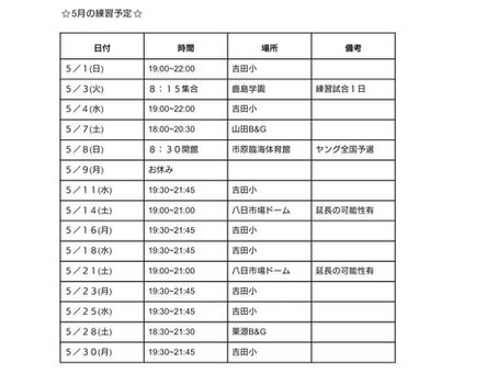 5月の練習予定