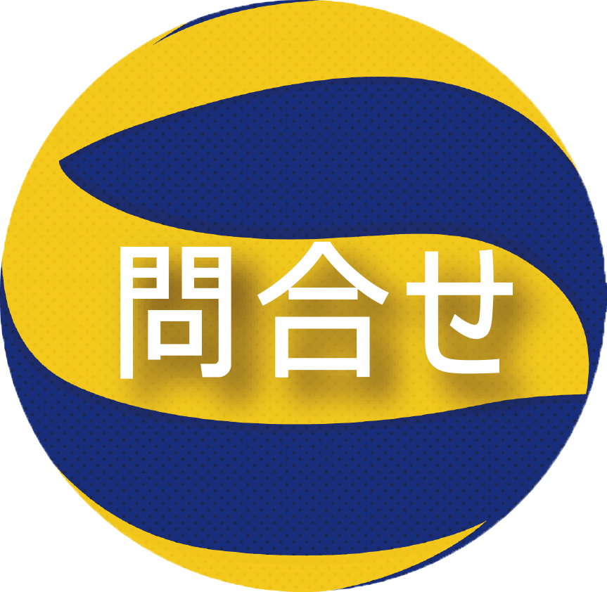 問合せ