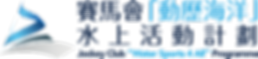 賽馬會動歷海洋水上活動計劃LOGO.png