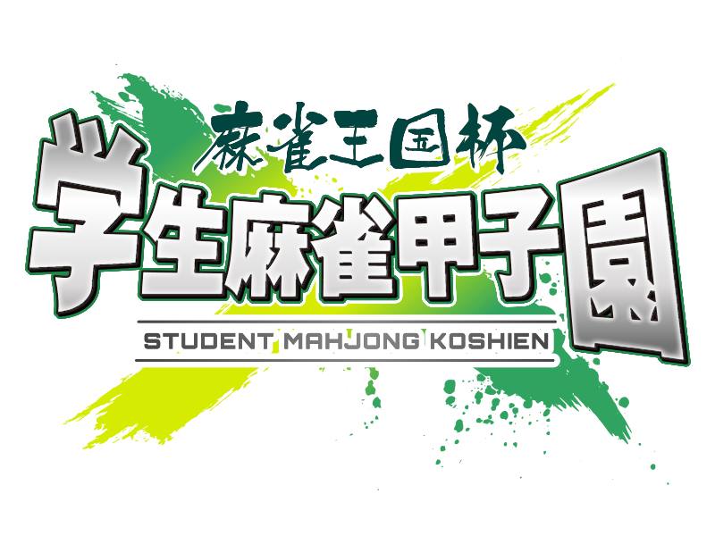 準決勝出場決定