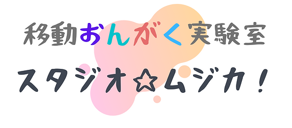 移動おんがく実験室 スタジオ☆ムジカ!.png