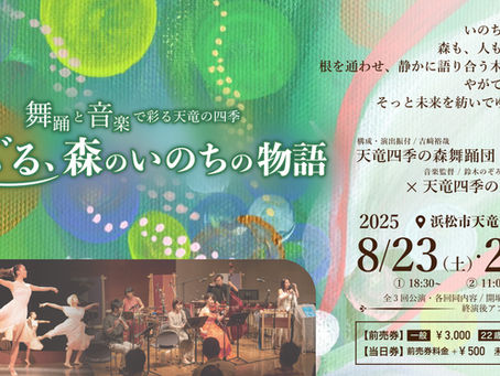 舞踊と音楽で彩る天竜の四季 - めぐる、森のいのちの物語 -