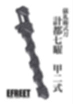 サムネイル： 計都七曜　甲二式