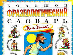 фразеологический словарь.jpg