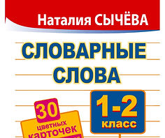 словарные слова (1).jpg