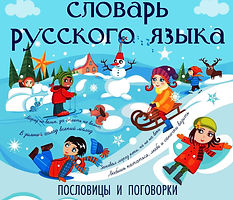 мой первый словарь русского языка.jpg