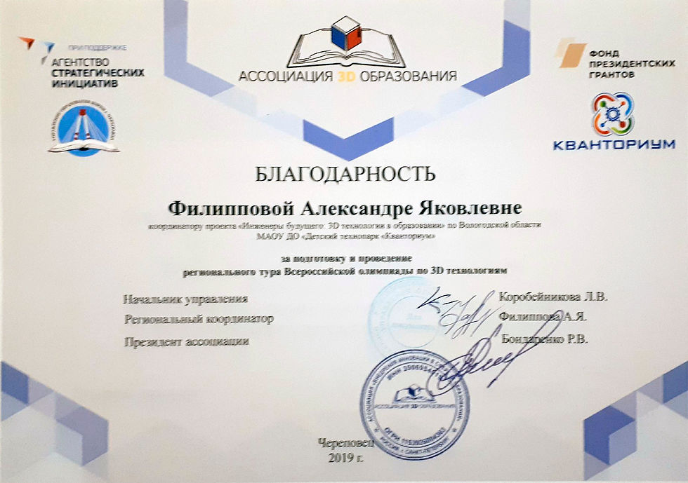 Благодарность Ассоциация 3D образования