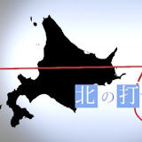 北の打ち師達さん