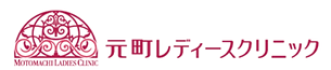 元町レディースクリニックロゴ