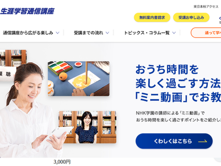 NHK学園傾聴オンライン講座