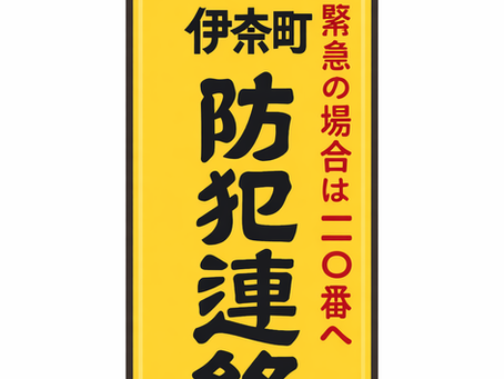 「防犯丸山新聞」第8及び第9号