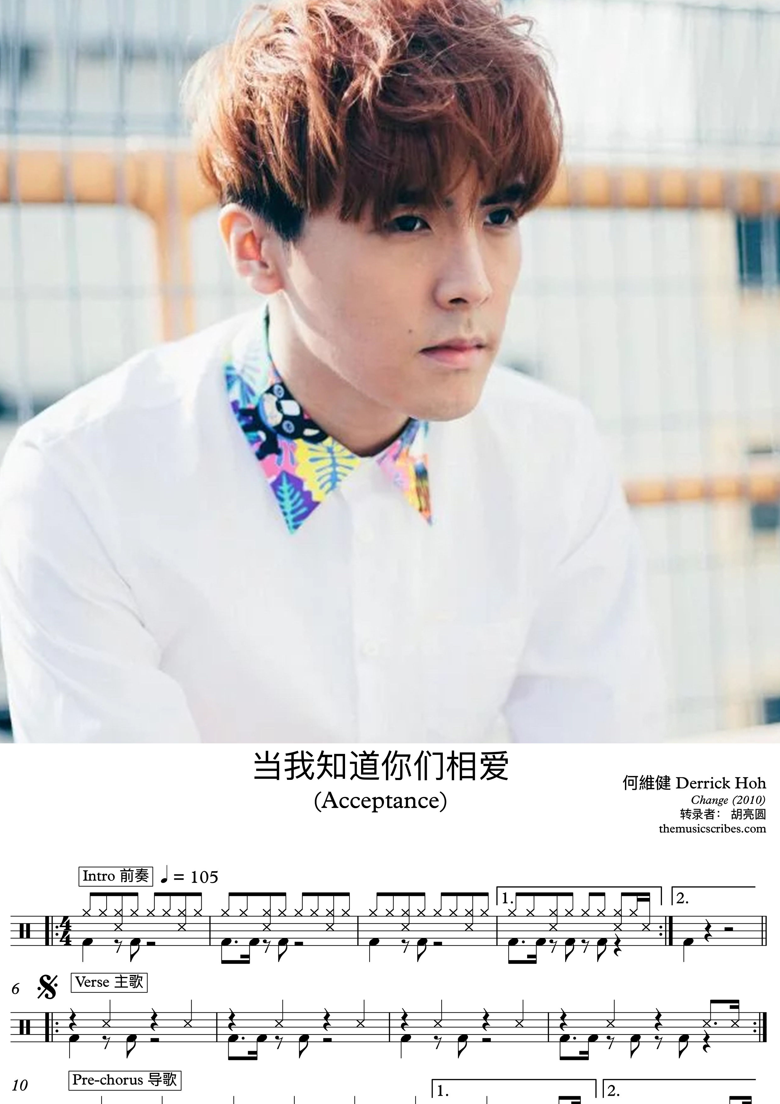 当我知道你们相爱 (Acceptance) - 何維健 (Derrick Hoh)