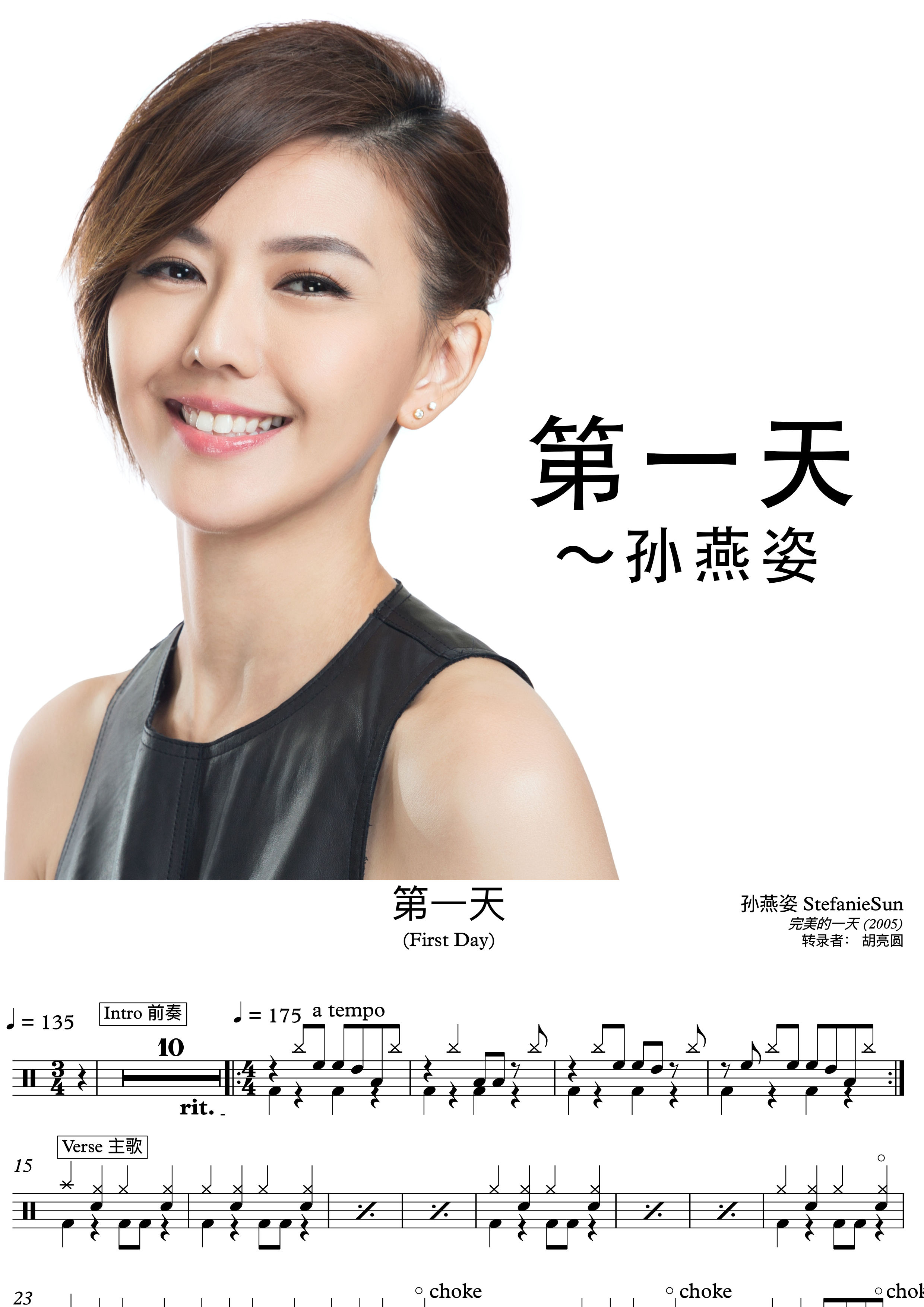第一天 (FirstDay) - 孙燕姿 (Stefanie Sun)