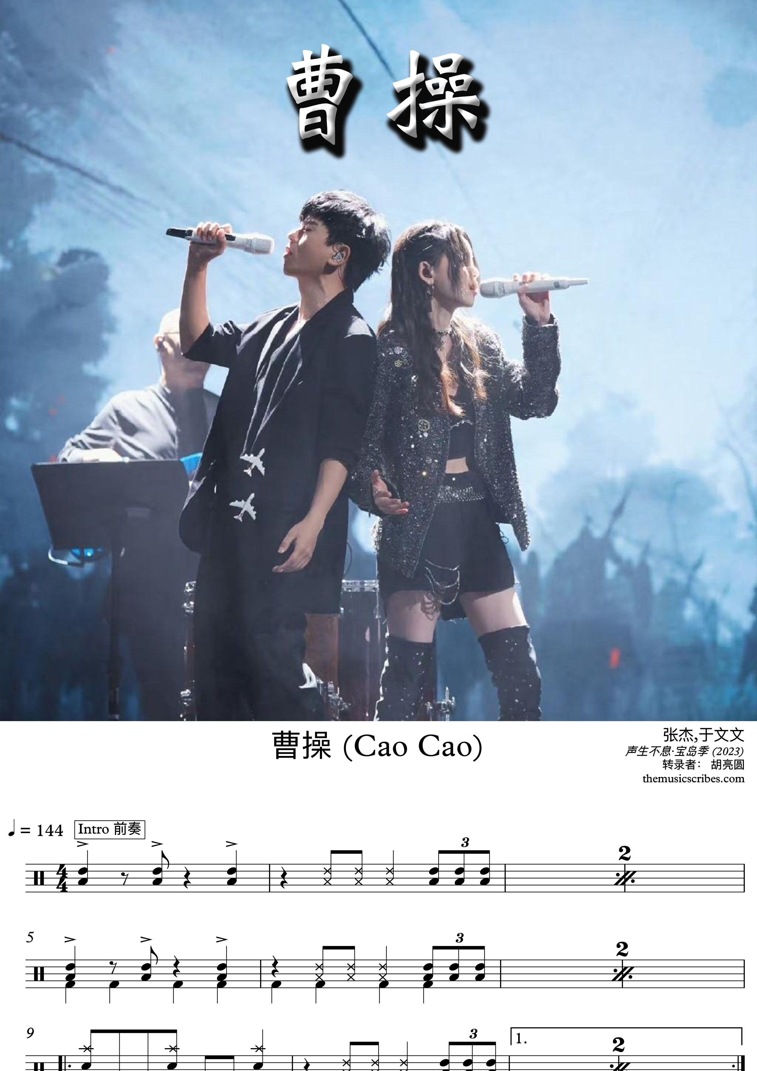 曹操(Cao Cao) - 张杰&于文文 (Jason Zhang & Kelly Yu) (声生不息·宝岛季)