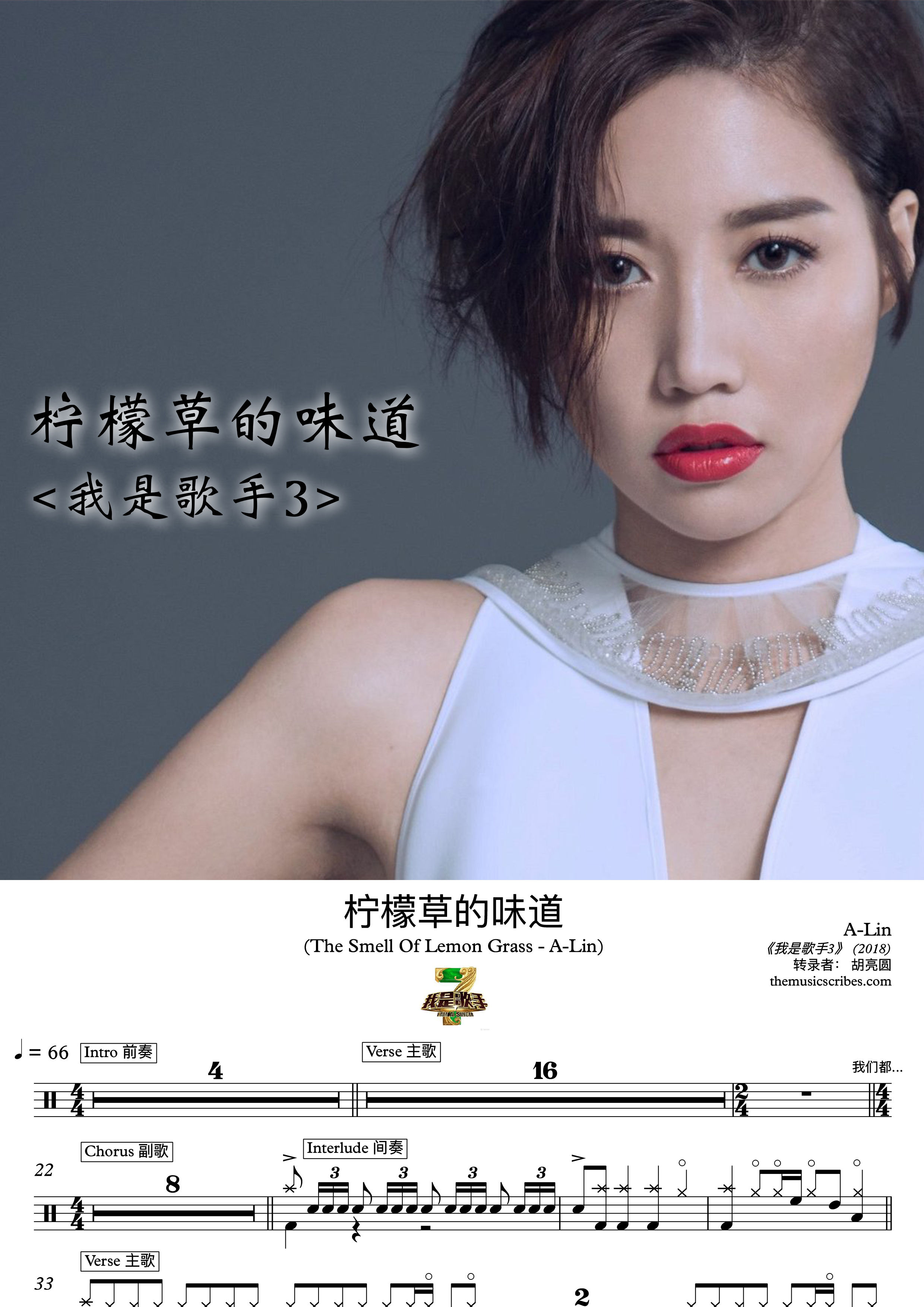 柠檬草的味道 (The Smell Of Lemon Grass) - A-lin <我是歌手3>