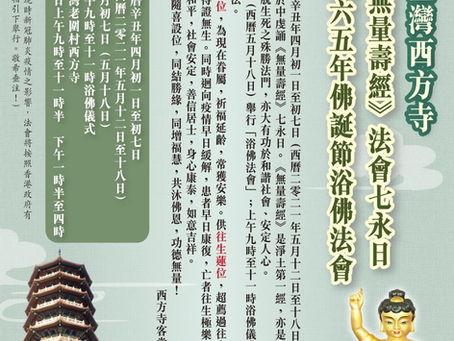 《無量壽經》法會