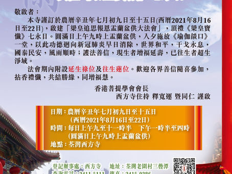 啟建「梁皇追思報恩盂蘭盆供大法會」