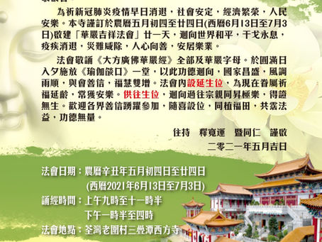「華嚴吉祥法會」