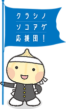 クラシノソコアゲ応援団!