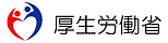 厚生労働省