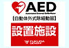 AED設置マーク