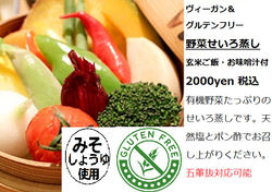 有機野菜のせいろ蒸し