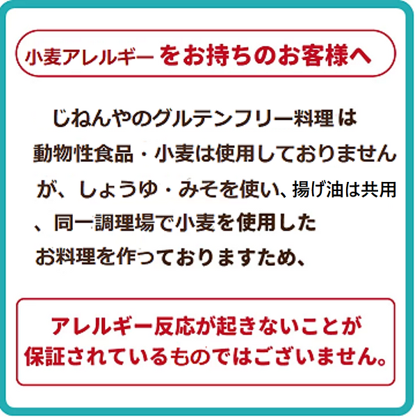グルテンフリーのお客様へ日本語説明