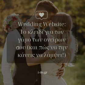 Πως το wedding website, είναι το κλειδί για τον γάμο των ονείρων σας
