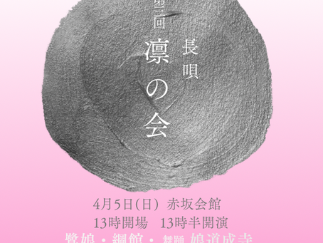 凛の会 開催します!