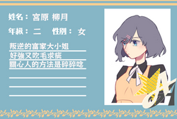 宮原 柳月