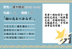 速水睦凪