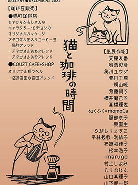 【出展のお知らせ】2022.6/9〜7/3 「猫と珈琲の時間」 @ギャラリー猫町