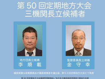 【公告】第50回定期地方大会 三機関長立候補者 確定通知