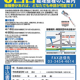 第3回目のCOVID-19ワクチン職域接種受付開始