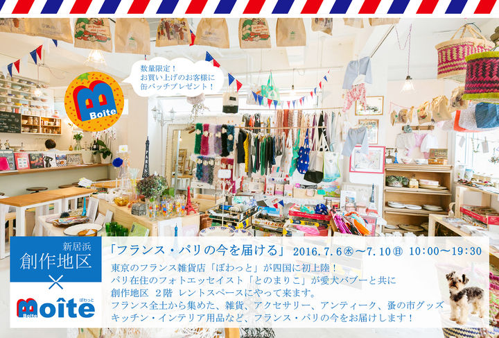 東京のフランス雑貨店「ぼわっと」が四国初上陸!!