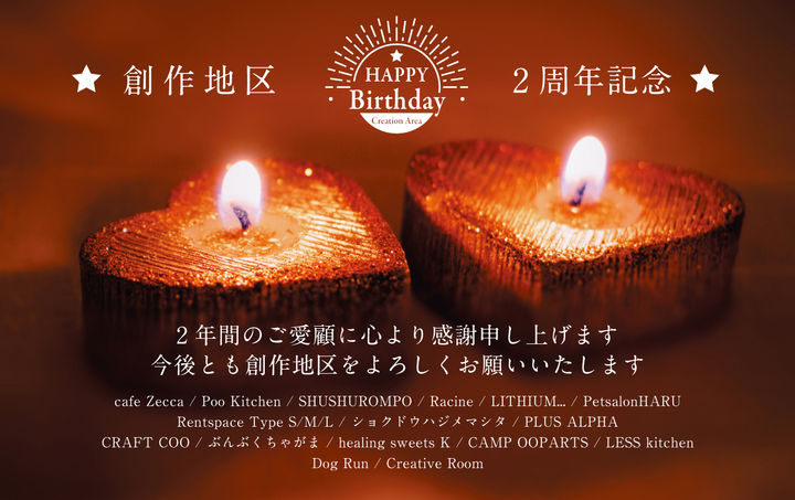 5月で2周年を迎えます。創作地区