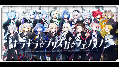 キラキラ☆プリズム☆フェノメノン サムネイル2.png